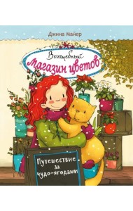 Волшебный магазин цветов. Том 4.Путешествие за чудо-ягодами