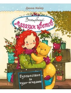 Волшебный магазин цветов. Том 4.Путешествие за чудо-ягодами Волшебный магазин цветов. Том 4.Путешествие за чудо-ягодами