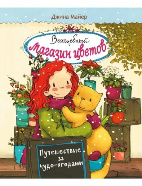 Волшебный магазин цветов. Том 4.Путешествие за чудо-ягодами