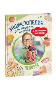 Человек