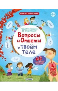 Вопросы и ответы о твоем теле