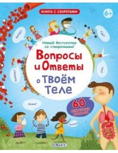 Вопросы и ответы о твоем теле
