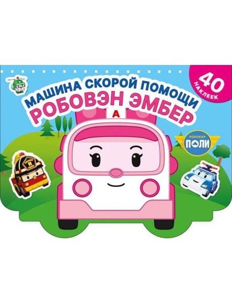 Машина скорой помощи Робовэн Эмбер