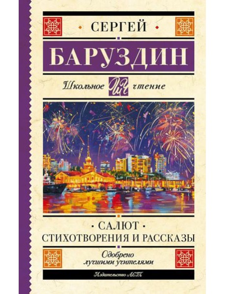 Салют. Стихотворения и рассказы
