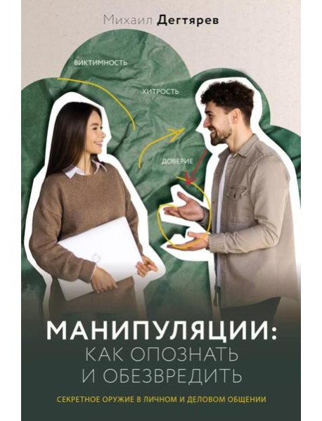 Манипуляции: как опознать и обезвредить. Секретное оружие в личном и деловом общении