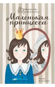 Маленькая принцесса