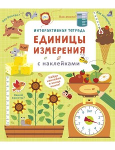 Интерактивная тетрадь. Единицы измерения с наклейками Интерактивная тетрадь. Единицы измерения с наклейками