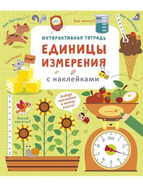 Интерактивная тетрадь. Единицы измерения с наклейками