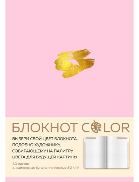 Блокнот Color (розовый). Резинка, тиснение зол. фольгой, искусственная кожа, 80 л, А5