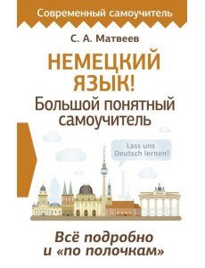 Немецкий язык! Большой понятный самоучитель. Все подробно и "по полочкам"
