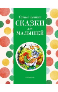 Самые лучшие сказки для малышей