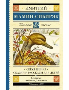 Серая Шейка. Сказки и рассказы для детей