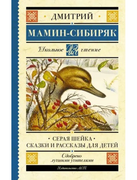 Серая Шейка. Сказки и рассказы для детей