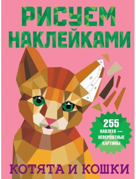 Котята и кошки