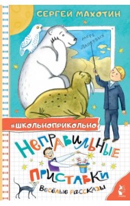 Неправильные приставки. Весёлые рассказы