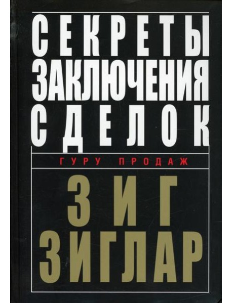 Секреты заключения сделок