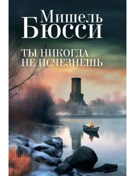 Ты никогда не исчезнешь: роман