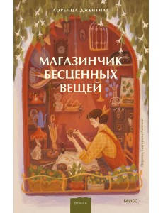 Магазинчик бесценных вещей