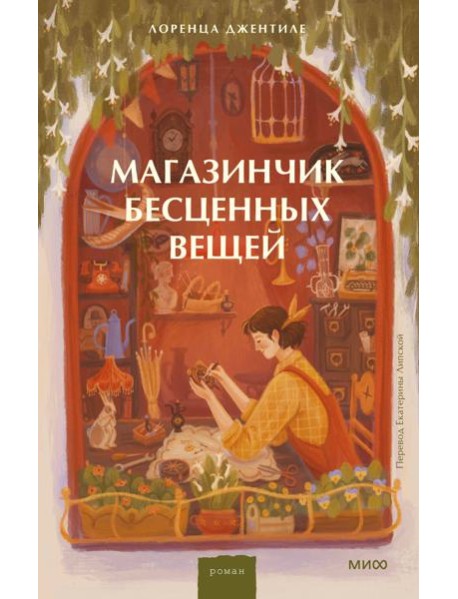 Магазинчик бесценных вещей