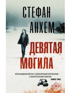 Девятая могила