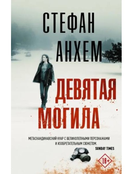 Девятая могила