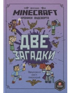 Minecraft. Две загадки. Хроники Вудсворта. Официальная книга приключений