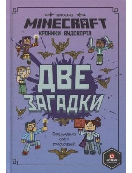 Minecraft. Две загадки. Хроники Вудсворта. Официальная книга приключений