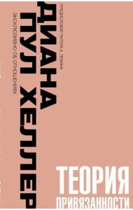 Теория привязанности. Близко, нежно, навсегда, или как создать глубокие и прочные отношения