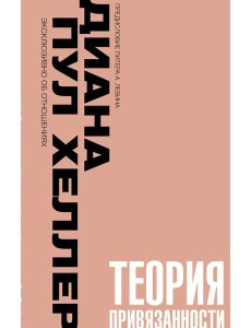 Теория привязанности. Близко, нежно, навсегда, или как создать глубокие и прочные отношения