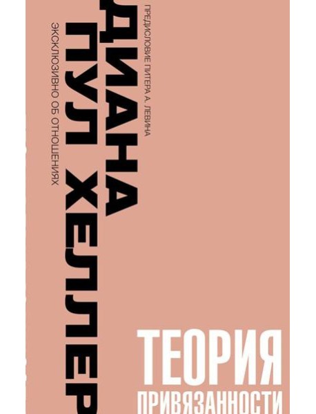 Теория привязанности. Близко, нежно, навсегда, или как создать глубокие и прочные отношения