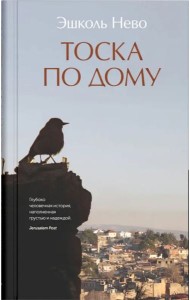 Тоска по дому