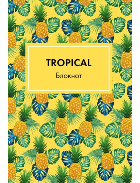 Блокнот. Mindfulness. Tropical (формат А5, на скобе, желтая обложка) (Арте)