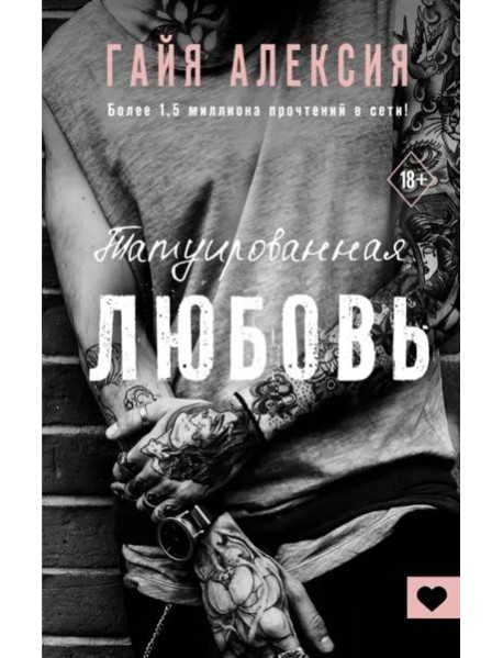 Татуированная любовь