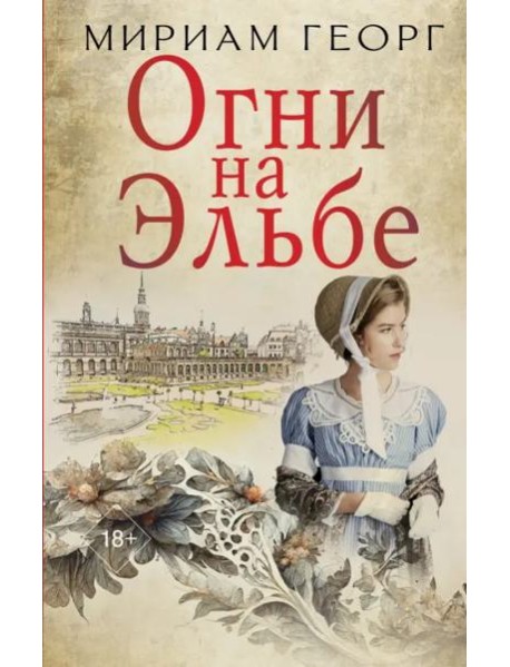 Огни на Эльбе