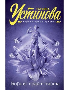 Богиня прайм-тайма