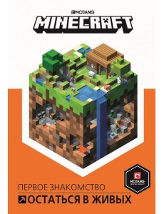 Остаться в живых. Minecraft.