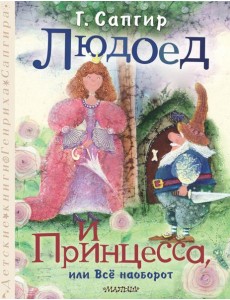 Людоед и Принцесса, или Все наоборот