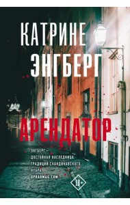Арендатор