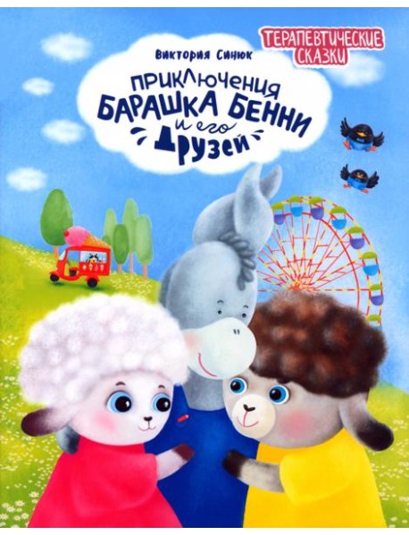 Приключения барашка Бенни и его друзей