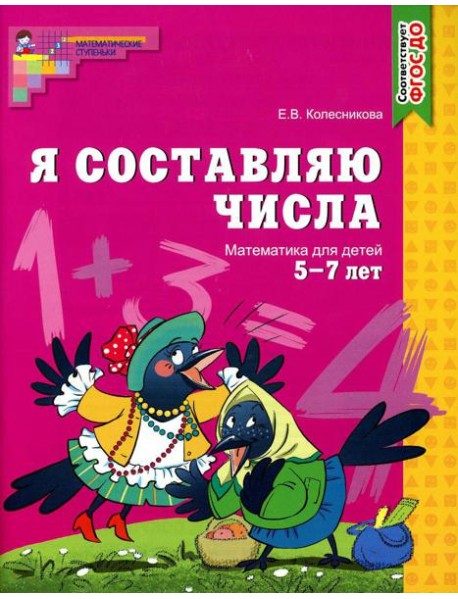 Я составляю числа. Математика для детей 5-7 лет. 2-е изд
