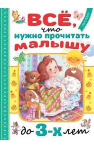 Всё, что нужно прочитать малышу до 3 лет