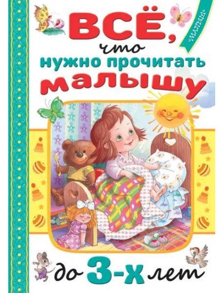 Всё, что нужно прочитать малышу до 3 лет