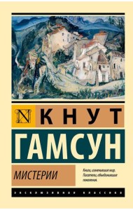 Мистерии: роман