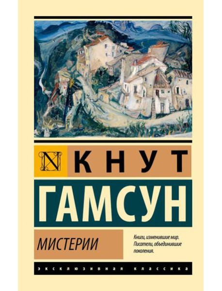 Мистерии: роман