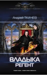 Владыка. Регент