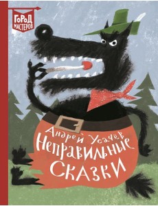 Неправильные сказки