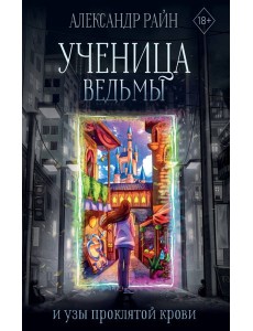 Ученица ведьмы и узы проклятой крови Ученица ведьмы и узы проклятой крови
