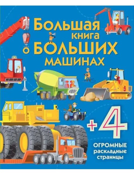 Большая книга о больших машинах