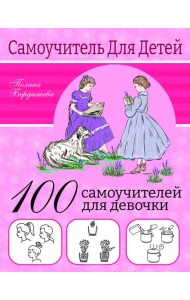 100 самоучителей для девочек