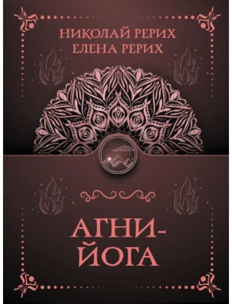 Агни-йога